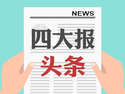 12月4日四大证券报头版头条内容精华摘要