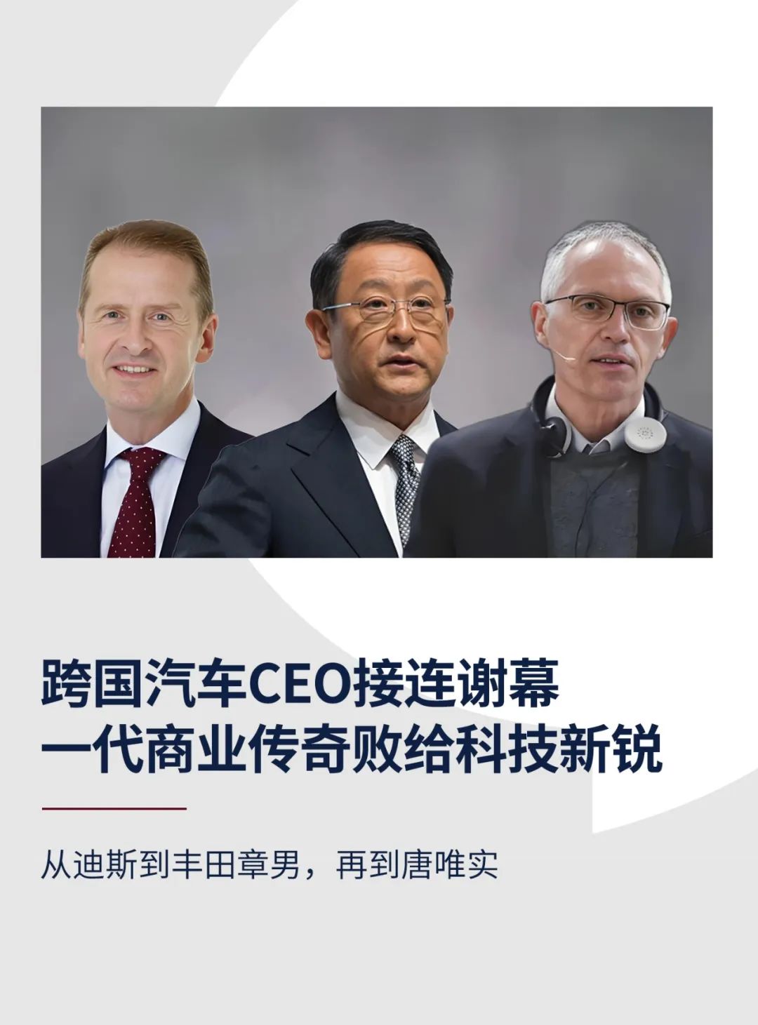 跨国汽车CEO接连谢幕，一代商业传奇败给科技新锐